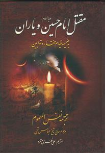 مقتل امام حسین ع و یاران