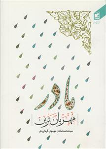 مهربان ترین مادر