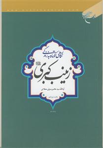 نگاهی کوتاه به زندگی زینب کبری (س)