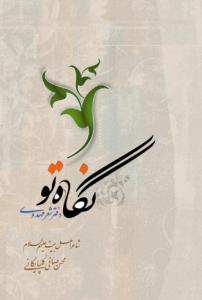 نگاه تو ـ دفتر شعر مهدوی