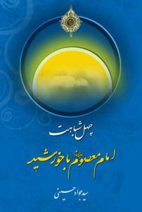 چهل شباهت خورشید با امام معصوم (ع)