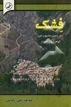 سرزمین محبوب من "فشک"