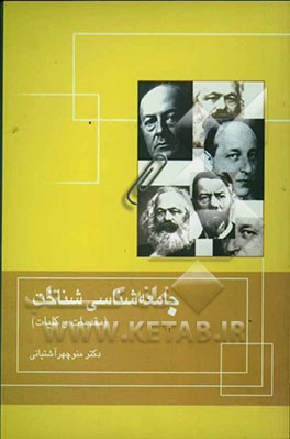 جامعه‌شناسی شناخت (مقدمات و کلیات