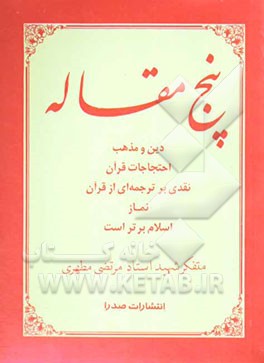 پنج مقاله: دین و مذهب، احتجاجات قرآن، نقدی بر ترجمه‌ای از قرآن، نماز، اسلام برتر است