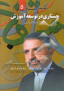 جستاری در توسعه آموزش: گفتمان (5) مجموعه مقالات و مصاحبه‌ها