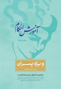 آموزش احکام ویژه پسران