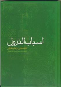 اسباب النزول - ویراست جدید