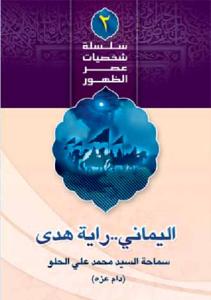 الیمانی رایه الهدی