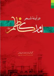 امام کاظم در آینه شعر