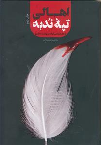 اهالی تپه ندبه ـ فرجام شناسی کوفه در نهضت عاشورا