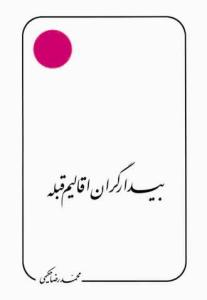 بیدار گران اقالیم قبله