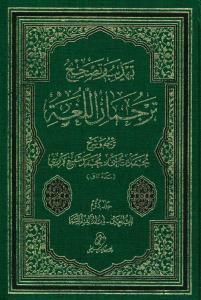 تهذیب و تصحیح ترجمان اللغه - 2 جلدی