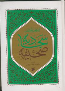 صحیفه سجادیه - وزیری