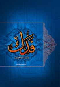 فدک از غصب تا تخریب