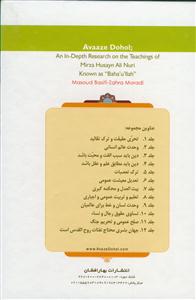 مجموعه آواز دهل قابدارـ پژوهشی در تعالیم منتسب به میرزا حسینعلی نوری معروف به بهالله -دوره 12جلدی قابدار