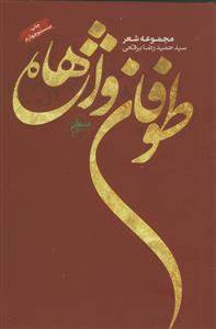 مجموعه شعر ـ طوفان واژه ها