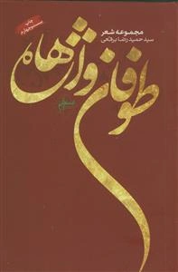 مجموعه شعر ـ طوفان واژه ها