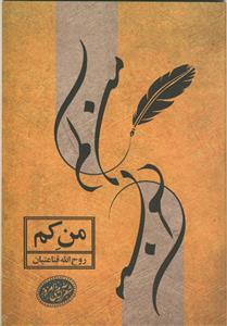 من کم - مجموعه شعر آیینی