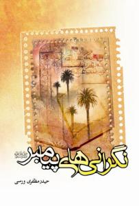 نگرانی های پیامبر (ص)