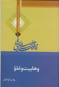 وهابیت و غلو