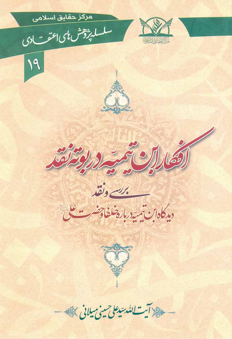 کتاب افکار ابن تیمیه در بوته نقد (اثر آیت الله سیدعلی حسینی میلانی)