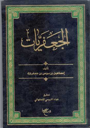 کتاب الارشاد اثر ابوعبدالله محمد بن ابراهیم نعمانی