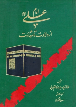 کتاب امام علی علیه‌السلام از ولادت تا شهادت (اثر علامه سید محمد کاظم قزوینی)