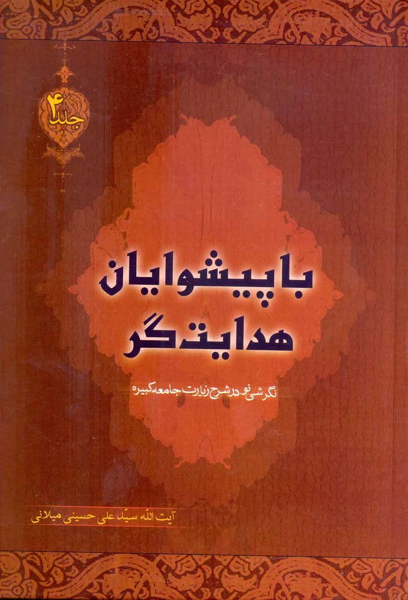 کتاب با پیشوایان هدایتگر (دوره ۴ جلدی) (اثر آیت الله سید علی حسینی میلانی)