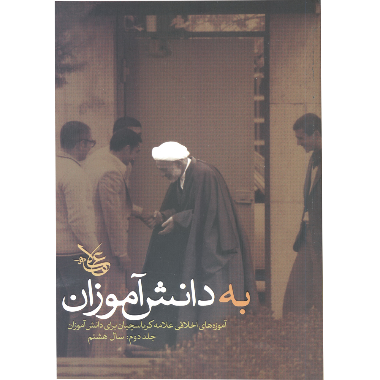 کتاب به دانش آموزان- جلد دوم: سال هشتم