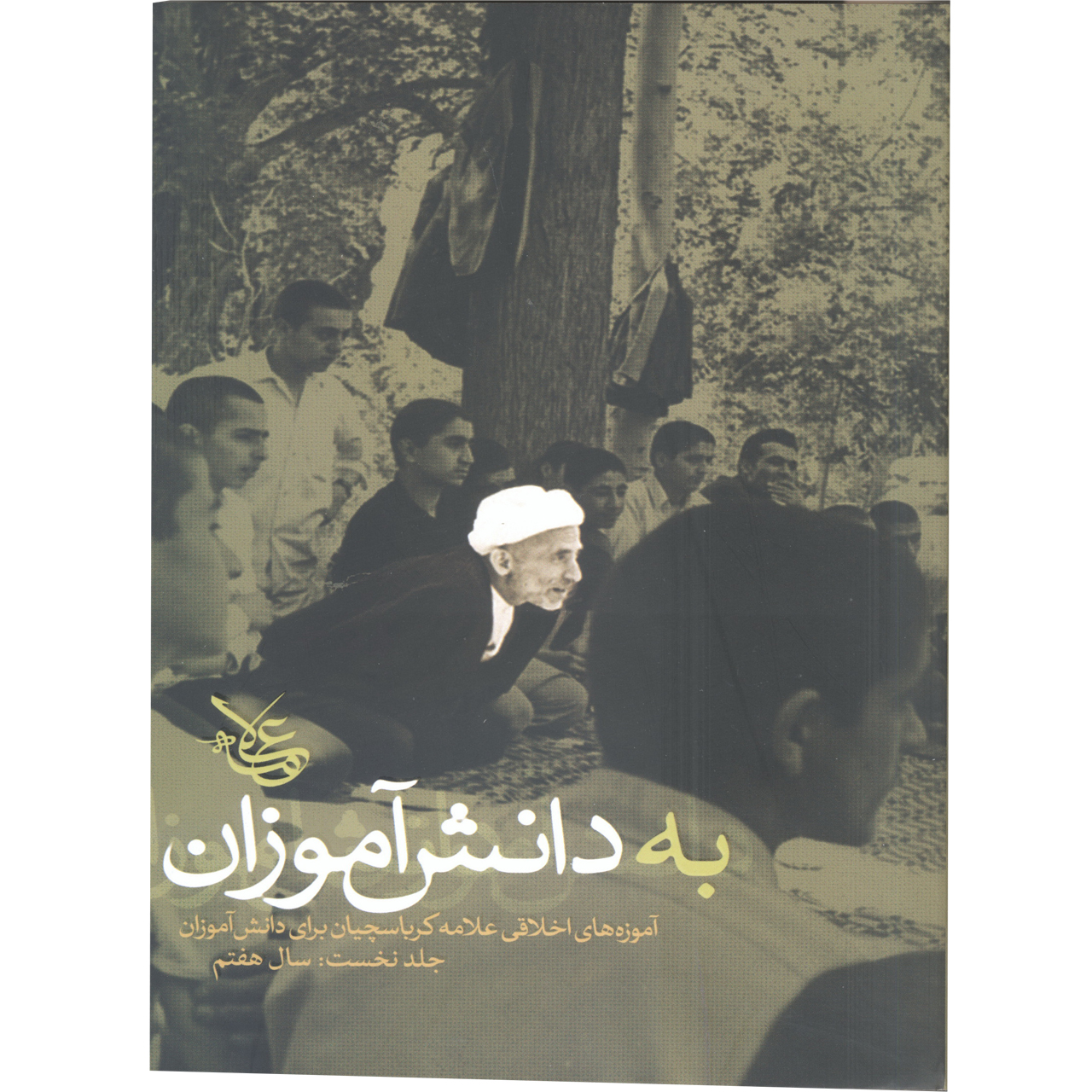 کتاب به دانش آموزان - جلد نخست: سال هفتم