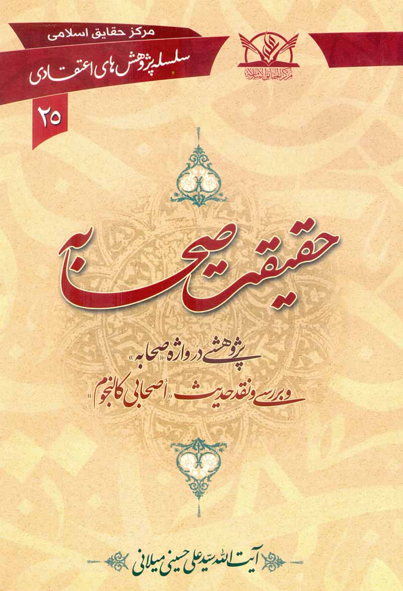کتاب حقیقت صحابه (نقد حدیث اصحابی کالنجوم) (اثر آیت الله سیدعلی حسینی میلانی)