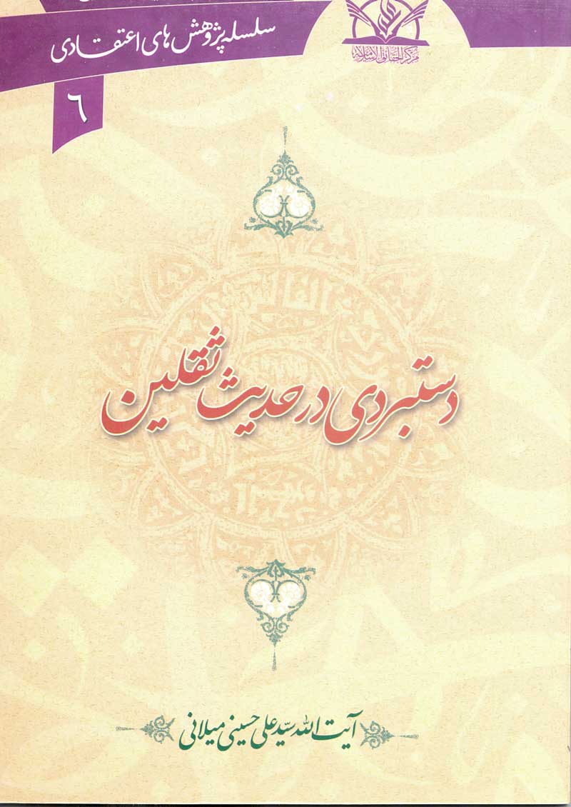 کتاب دستبردی در حدیث ثقلین (اثر آیت الله سیدعلی حسینی میلانی)