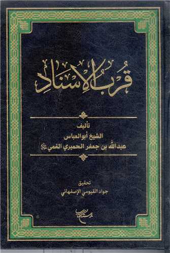 کتاب قرب الاسناد ابو العباس عبدالله بن جعفرالحمیری قمی