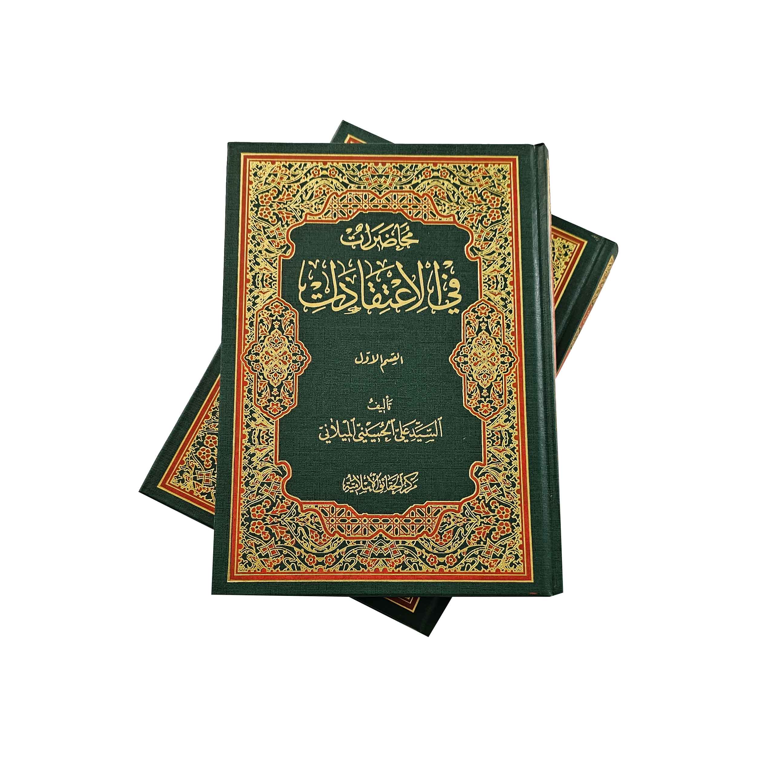 کتاب محاضرات فی العتقادات اثر سید علی میلانی