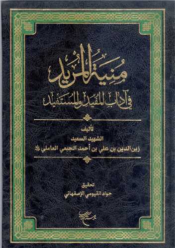 کتاب منیه المرید اثر الشهید السعید زین الدین الجبعی
