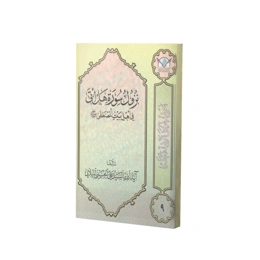 کتاب نزول سوره هل اتی فی اهل بیت المصطفی(ص) اثر سید علی حسینی میلانی