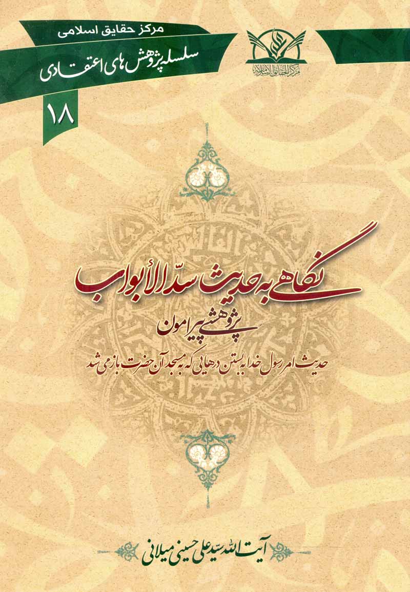 کتاب نگاهی به حدیث سدّ الابواب (اثر آیت الله سیدعلی حسینی میلانی)