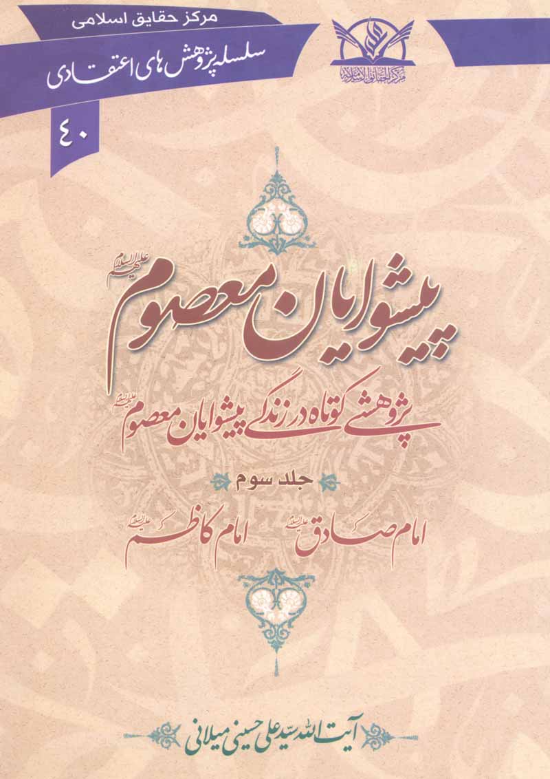 کتاب پیشوایان معصوم علیهم السلام (جلد سوم) (اثر آیت الله سیدعلی حسینی میلانی)