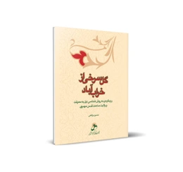 کتاب گل سرخی از خراب آباد اثر حسین درگاهی