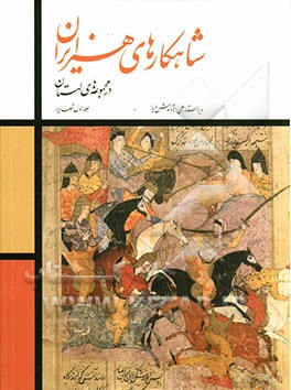 شاهکارهای هنر ایران در مجموعه‌های لهستان: تصاویر