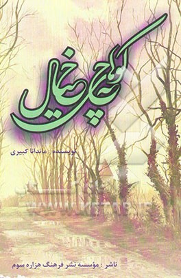 کوچه‌های خیال