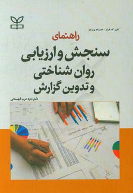 راهنمای سنجش و ارزیابی روان‌شناختی و تدوین گزارش