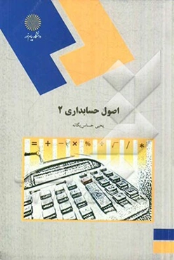 اصول حسابداری (2) (رشته حسابداری)