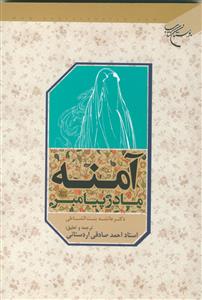 آمنه مادر پیامبر (ص)