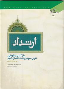 ارتداد؛ بازگشت به تاریکی