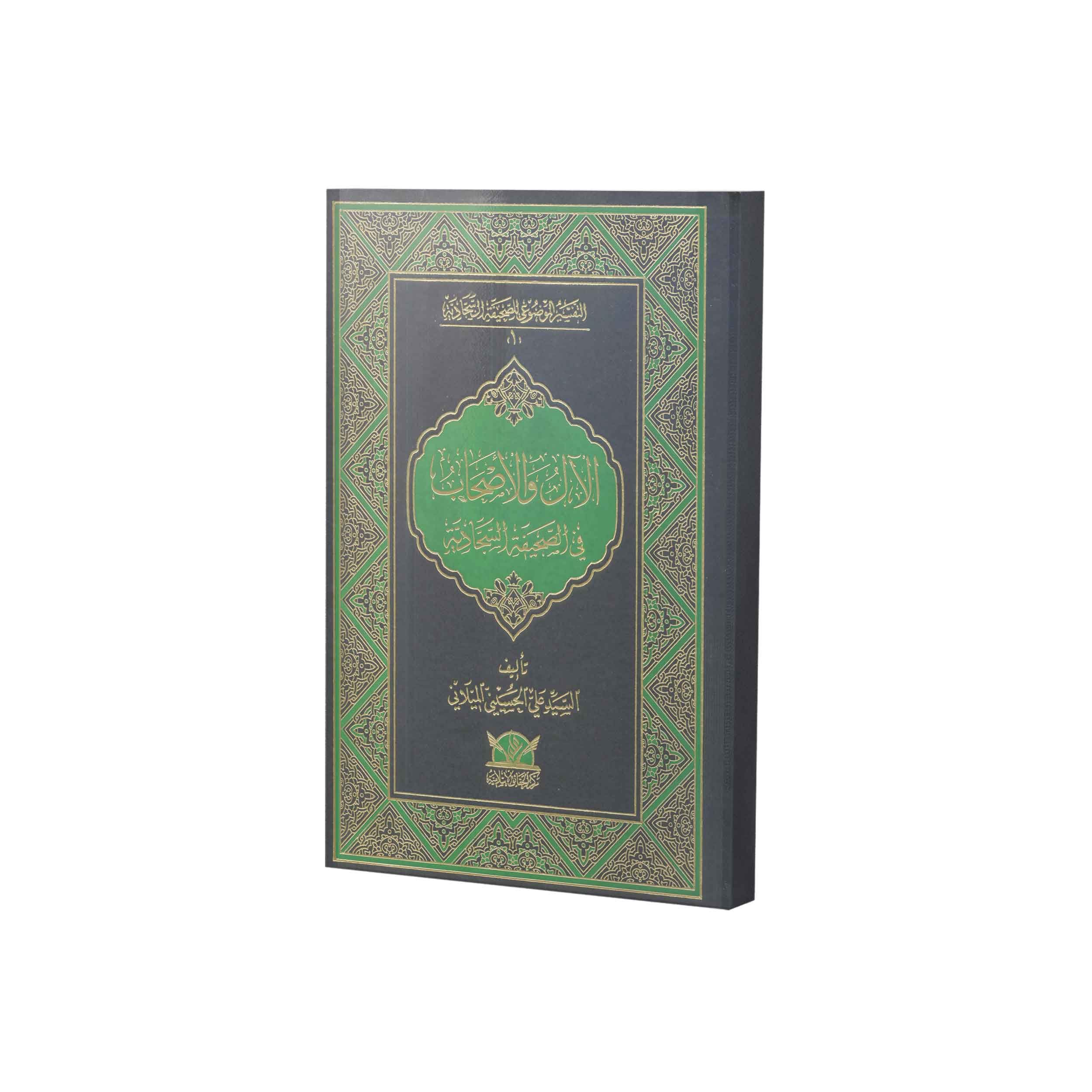 الآن و الأصحاب فی الصحیفة السجادیة اثر سید علی حسینی میلانی