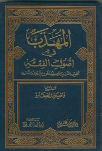 المهذب فی اصول الفقه