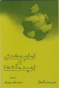 امام مهدی (عج) امید ملت ها