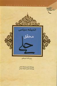 اندیشه سیاسی محقق حلی