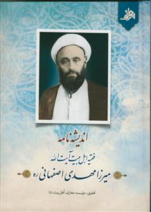 اندیشه نامه فقیه اهل بیت آیت الله میرزا مهدی اصفهانی